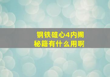 钢铁雄心4内阁秘籍有什么用啊