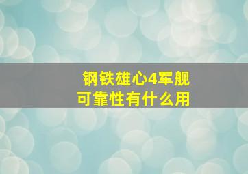 钢铁雄心4军舰可靠性有什么用