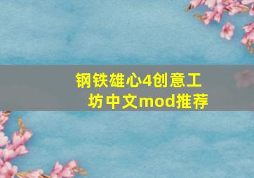 钢铁雄心4创意工坊中文mod推荐