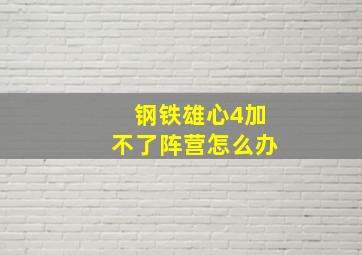 钢铁雄心4加不了阵营怎么办