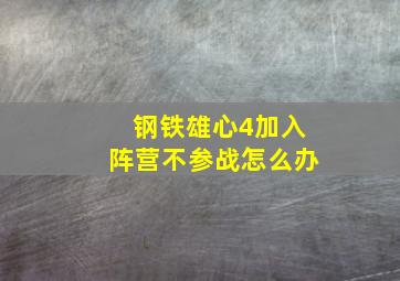 钢铁雄心4加入阵营不参战怎么办