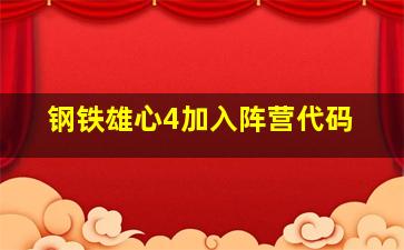 钢铁雄心4加入阵营代码