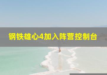 钢铁雄心4加入阵营控制台