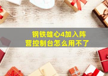 钢铁雄心4加入阵营控制台怎么用不了