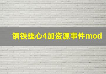 钢铁雄心4加资源事件mod