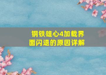 钢铁雄心4加载界面闪退的原因详解