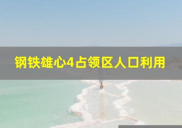 钢铁雄心4占领区人口利用