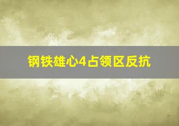 钢铁雄心4占领区反抗