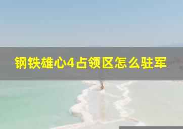 钢铁雄心4占领区怎么驻军