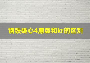 钢铁雄心4原版和kr的区别