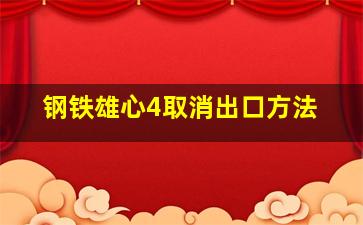 钢铁雄心4取消出口方法