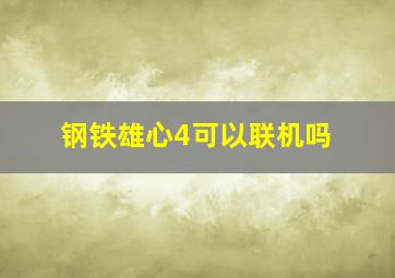 钢铁雄心4可以联机吗