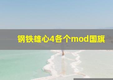 钢铁雄心4各个mod国旗