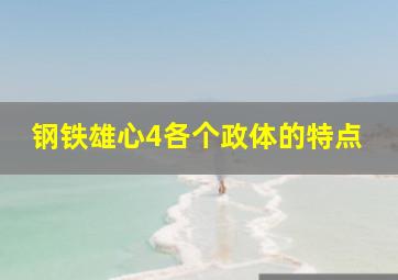 钢铁雄心4各个政体的特点