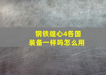 钢铁雄心4各国装备一样吗怎么用