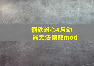 钢铁雄心4启动器无法读取mod