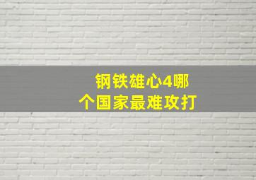 钢铁雄心4哪个国家最难攻打