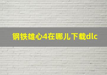 钢铁雄心4在哪儿下载dlc