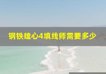 钢铁雄心4填线师需要多少