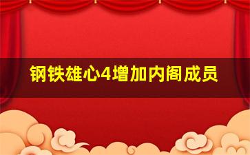 钢铁雄心4增加内阁成员