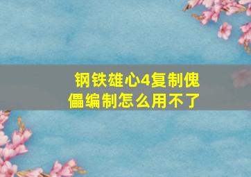 钢铁雄心4复制傀儡编制怎么用不了