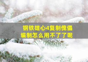 钢铁雄心4复制傀儡编制怎么用不了了呢