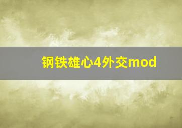 钢铁雄心4外交mod