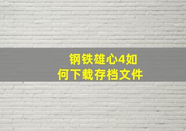 钢铁雄心4如何下载存档文件