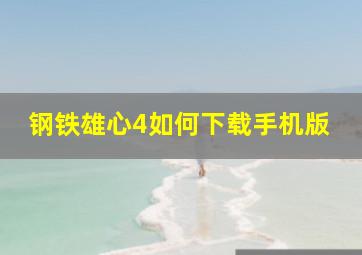 钢铁雄心4如何下载手机版