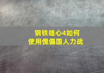 钢铁雄心4如何使用傀儡国人力战