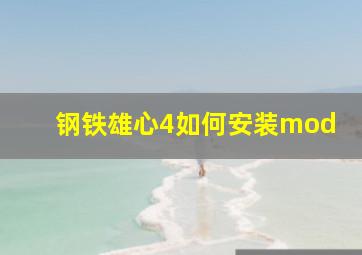 钢铁雄心4如何安装mod