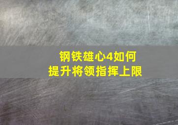 钢铁雄心4如何提升将领指挥上限