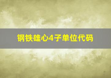 钢铁雄心4子单位代码