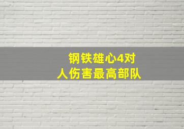 钢铁雄心4对人伤害最高部队