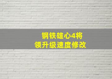 钢铁雄心4将领升级速度修改