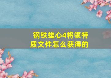 钢铁雄心4将领特质文件怎么获得的