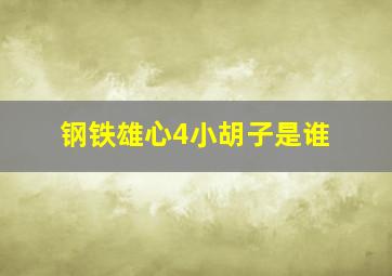 钢铁雄心4小胡子是谁