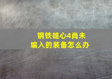 钢铁雄心4尚未编入的装备怎么办