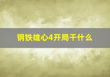 钢铁雄心4开局干什么