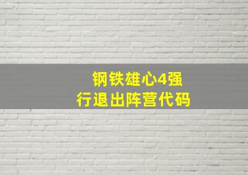 钢铁雄心4强行退出阵营代码