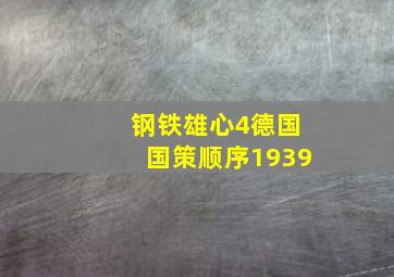 钢铁雄心4德国国策顺序1939