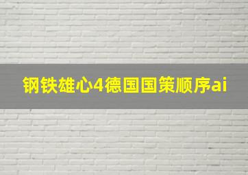 钢铁雄心4德国国策顺序ai