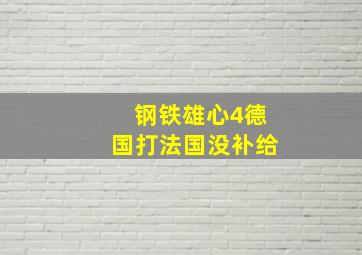 钢铁雄心4德国打法国没补给