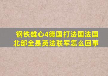 钢铁雄心4德国打法国法国北部全是英法联军怎么回事