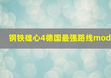 钢铁雄心4德国最强路线mod