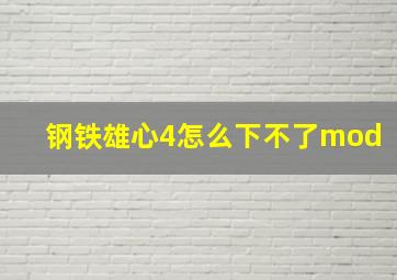 钢铁雄心4怎么下不了mod