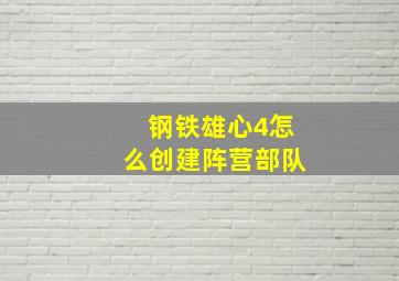 钢铁雄心4怎么创建阵营部队