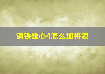 钢铁雄心4怎么加将领