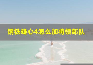 钢铁雄心4怎么加将领部队