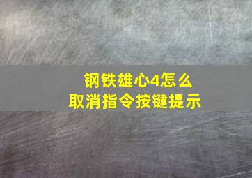 钢铁雄心4怎么取消指令按键提示